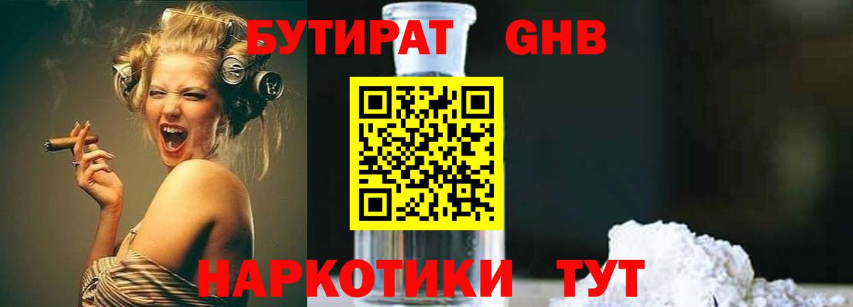 Гусев  БУТИРАТ бутандиол  Вход с VPN 