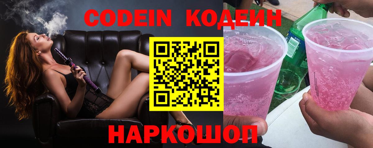 Кодеин Purple Drank  Вход с VPN  Кодеиновый сироп Lean Purple Drank  Гусев 